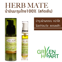 น้ำมันมะรุม ไทย MORIN OIL ตรา เฮิร์บเมท Herb Mate