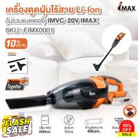 HomeLove99 เครื่องดูดฝุ่นไร้สาย Li-lon IMVC-20 IMAX (มี 2 ราคาไม่รวมแบตเตอรี่  และ รวมแบตเตอรี่) ดูดฝุ่น ดูดฝุ่นไร้สาย เครื่องดูดฝุ่นไร้สาย เครื่องดูดฝุ่นในรถ เครื่องดูดฝุ่น ถูพื้น