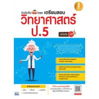 หนังสือ ติวเข้มเต็ม max เตรียมสอบวิทยาศาสตร์ ป.5 มั่นใจเต็ม 100