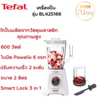 TEFAL เครื่องปั่นน้ำผลไม้ Air Cooling รุ่น BL42S166 ขนาด 2 ลิตร, 600 วัตต์ เพิ่มความทนทานให้กับมอเตอร์ ใบมีด Powelix 6 แฉก จัดส่งเร็ว