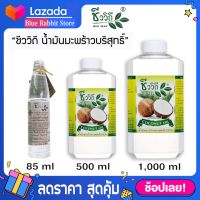 [85/500/1000 ml.] นํ้ามันมะพร้าวธรรมชาติ 100% สกัดเย็น ขนาด 85,500,1000 ml. ชีววิถี น้ำมันมะพร้าวบริสุทธิ์ สกัดเย็น 100% กินได้ 85 มล