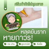 ผลิตภัณฑ์ไฝ ขี้แมลงวัน หูดตาปลาและติ่งเนื้อไฝ  แต้มไฝ คุณยาย