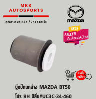 บู๊ชปีกนกล่าง MAZDA BT50 โปร RH มีลิ่ม#UC3C-34-460***ส่งไว มีสินค้า***