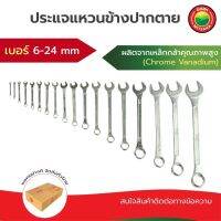 +โปรโมชั่นแรง+ ประแจแหวนข้างปากตาย 6-24mm ขายแยกชิ้น Combination Wrench Spanner ประแจ ปะแจ แหวน ข้าง บล็อก ฟรี ชุด ปากตาย มิตสห ราคาถูก ชุดเครื่องมือ ชุดปล็อคประแจ ชุดเครื่องมือช่างอเนกประสงค์ ประแจ สว่าน ไขควง คีม