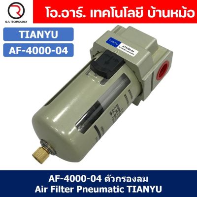 (1ชิ้น) AF-4000-04 ตัวกรองลม ชุดกรองลมดักน้ำ อุปกรณ์ปรับปรุงคุณภาพลม Air Filter Pneumatic TIANYU AF4000-04