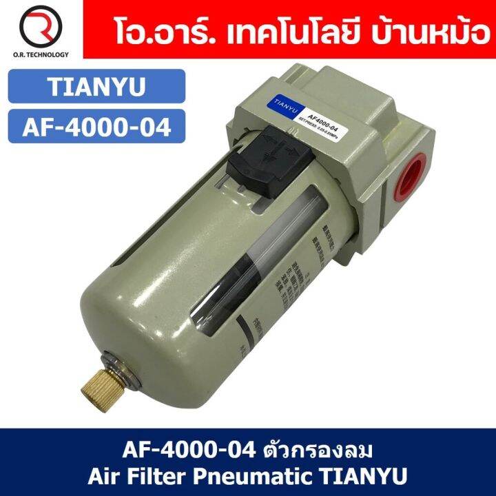 1ชิ้น-af-4000-04-ตัวกรองลม-ชุดกรองลมดักน้ำ-อุปกรณ์ปรับปรุงคุณภาพลม-air-filter-pneumatic-tianyu-af4000-04