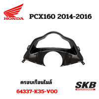 ครอบเรือนไมล์ PCX 2014-2016 อะไหล่แท้เบิกศูนย์ เคฟล่า ฟิล์มลอยน้ำ จากโรงงาน SKB ACCESSORIES OEM ผลิต ลายไม้ ลายเคฟล่า PCX carbon pcxเคฟล่า อะไหล่แต่งpcx