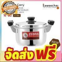 ZEBRA หม้อหุงต้ม Carry 16 ซม. 160372 /ทวีชัย/TAWEECHAI/ จัดส่งฟรี มีเก้บปลายทาง