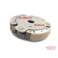 โปรดี คลัทช์วันเวย์ SPARK-135 คุณภาพเกรด A ราคาถูก อะไหล่มอเตอร์ไซค์ แต่งมอเตอร์ไซค์ อะไหล่รถมอเตอร์ไซค์  อะไหล่มอไซค์