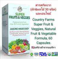 สารสกัดจากผักและผลไม้ 30 ชนิด และเอนไซม์ Country Farms, Super Fruit &amp; Veggies, Natural Fruit &amp; Vegetable Formula, 60 Capsules แท้100%