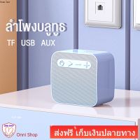 oo ส่งฟรี KIVEE ลำโพงบลูทูธ bluetooth 5.0 Mini Speaker ลำโพงบรูทูธเบส รองรับ USB TF AUX ลำโพงแท้100% ลำโพงบลูทูธแบบพก ios Android เก็บเงินปลายทาง