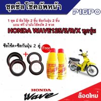 ชุดซีลโช้คหน้า ชุดซีลกันฝุ่น Honda Wave 125 1ชุดมี ซีลโช๊คหน้า2ชิ้น  ซีลกันฝุ่น2ชิ้น รวม4ชิ้น(แถมฟรีน้ำมันโช๊ค 2ขวด) สำหรับ เวฟ 125 ทุกรุ่น