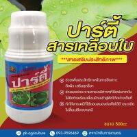 สารเสริมประสิทธิภาพ ปาร์ตี้ ขนาด 500cc