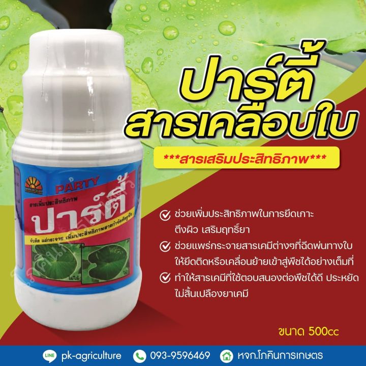 สารเสริมประสิทธิภาพ-ปาร์ตี้-ขนาด-500cc