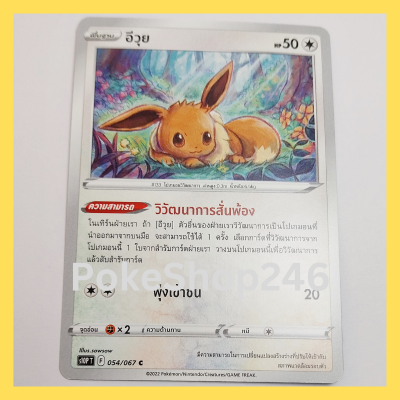 การ์ดโปเกมอน Pokemon ของแท้ การ์ด พื้นฐาน อีวุย 054/067 C ชุด จอมมายาผ่ามิติ ของสะสม ของเล่น