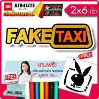 สติ๊กเกอร์ KIWALITE สะท้อนแสง ญี่ปุ่นแท้!! FAKETAXI 3ปีสีไม่ซีด!! สะท้อนสวยงาม งานตัดคอม(ไม่ใช่ซิลค์กรีน) ขนาด 2x6นิ้ว