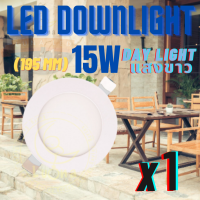 โคมไฟดาวน์ไลท์แบบฝังฝ้า ดาวน์ไลท์ 15w (แบบบาง/Ultra Slim 1cm) แสงขาว LED Panel Downlight โคมพาเนลไลท์แอลอีดี โคมพาเนลไลท์แอลอีดี Panel Light