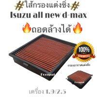 ( Pro+++ ) สุดคุ้ม กรองซิ่ง isuzu all new d-max ,mu-x 1.9,2.5 อีซูซุ ออนิว ดีแมก,มิวเอ็กซ์ ถอดล้างได้ 2012 - 2020 ราคาคุ้มค่า ชิ้น ส่วน เครื่องยนต์ ดีเซล ชิ้น ส่วน เครื่องยนต์ เล็ก ชิ้น ส่วน คาร์บูเรเตอร์ เบนซิน ชิ้น ส่วน เครื่องยนต์ มอเตอร์ไซค์