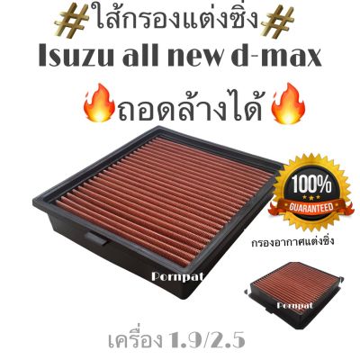 ( สุดคุ้ม+++ ) กรองซิ่ง isuzu all new d-max ,mu-x 1.9,2.5 อีซูซุ ออนิว ดีแมก,มิวเอ็กซ์ ถอดล้างได้ 2012 - 2020 ราคาถูก ชิ้น ส่วน เครื่องยนต์ ดีเซล ชิ้น ส่วน เครื่องยนต์ เล็ก ชิ้น ส่วน คาร์บูเรเตอร์ เบนซิน ชิ้น ส่วน เครื่องยนต์ มอเตอร์ไซค์