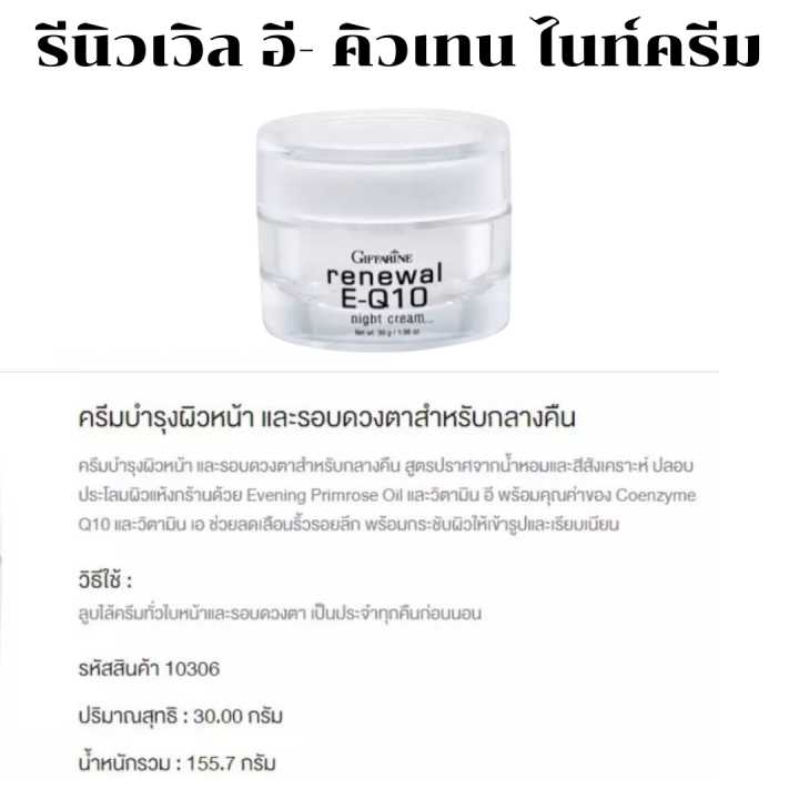 ส่งฟรี-gt-gt-ครีมบำรุงหน้าและรอบดวงตาตอนกลางคืน-รีนิวเวิล-อี-คิวเทน-ไนท์-ครีมลดเลือนริ้วรอยลึกกระชับผิว-e-q-10-night-cream-ดูแลผิวหน้า-บำรุงรอบดวงตา