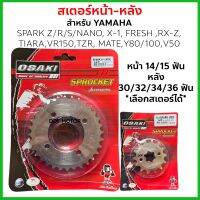 สเตอร์หน้า-หลัง กลึงเลส420 *เลือกขนาดได้* สำหรับ SPARK Z/R/S/NANO, X-1, FRESH ,RX-Z, TIARA,VR150,TZR, MATE,Y80/100,V50