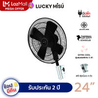 LUCKY MISU extra windy พัดลมอุตสาหกรรม ติดผนัง ลัคกี้มิตซู รุ่นลมแรง สวมปุ๊บ เย็นปั๊บ สีดำ ใบเหล้ก 24" (สวิตซ์กด)