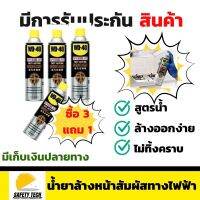 สเปรย์โฟมขจัดไขมัน WD-40 ซื้อ 3 แถม 1 ขนาด 450 ml สูตรน้ำ ล้างออกง่ายไม่ทิ้งสิ่งตกค้าง ใช้สำหรับทำความสะอาดคราบน้ำมัน จารบี ไขมัน และสิ่งสกปรกต่างๆ ส่งฟรี รับประกันสินค้า  SafetyTech Shop