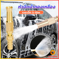 Cozy ปืนฉีดน้ำทองเหลือง รดน้ำต้นไม้ ล้างรถ หัวฉีดแรงดันสูง Copper car wash nozzle