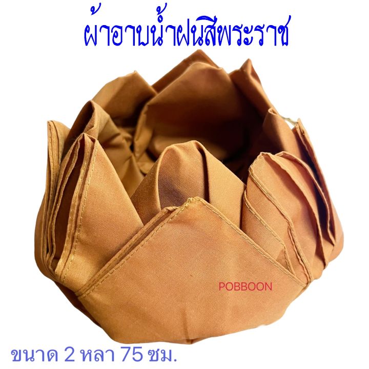 ผ้าอาบน้ำฝน-สีทอง-สีพระราชนิยม-ผ้าโทเรเนื้อ-ขนาด2หลา-พระภิกษุนุ่งได้-ไม่บาง-ถวายเข้าพรรษา-เทียนพรรษา-ผ้า-เทศกาลเข้าพรรษา-พรรษา