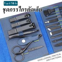 GH กล่องชุดกรรไกรตัดเล็บ ชุดกรรไกรตัดเล็บ ครบเช็ต 16 ชิ้น ตัดเล็บ ทำเล็บ แต่งคิ้ว ตัดขนจมูก กดสิว พร้อมกระเป๋าสุดหรู