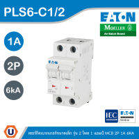 EATON : ลูกย่อยเซอร์กิตเบรกเกอร์ขนาดเล็ก รุ่น 2 โพล 1 แอมป์ MCB 2P 1A 6kA รหัส PLS6-C1/2 สั่งซื้อได้ที่ร้าน UCANBUYS