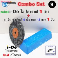 ไขปลาวาฬ ยาขัดเงา สีฟ้า ยาขัดเงาฟ้า I-De Combo Set  VIVEe 0.4 กิโลกรัม+ ผ้ายีนส์  4 นิ้ว ชุดประหยัดมาก