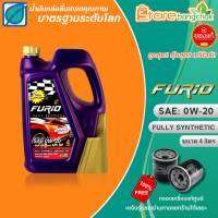 BPC น้ำมันเครื่องเบนซินสังเคราะห์แท้ บางจาก Furio 0W-20 ขนาด 4 ลิตร แถมฟรี!! กรองเครื่องแท้ศูนย์ 1ลูก (แจ้งรุ่นรถได้ทางแชทร้าน)