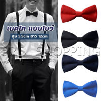 Pro ผูกโบว์ทักซิโด้ สำหรับผู้ชาย แฟชั่นผูกโบว์คลาสสิก แต่งออกงาน bow tie