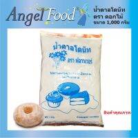 น้ำตาลโดนัท Donuts Sugar [ขนาด 1,000 กรัม] ตราดอกไม้ เหมาะสำหรับนำไปโรยหน้าขนม เนื้อเนียน ขาว หอม เย็น