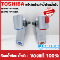 Toshiba ก็อกน้ำ/ร้อน-เย็น ระบุที่ตัวเลือก ราคาต่อ1ชิ้น รุ่น RWF-W1669BK,RWF-W1664TK (สินค้ามีจำนวนจำกัด)