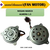 มอเตอร์พัดลมหม้อน้ำ พัดลมหม้อน้ำ มอเตอร์พัดลม  NISSAN MARCH, ALMERA นิสสันมาร์ช ,อัลเมร่า ใส่ได้ทุกโฉม ระบายความร้อน #21487-1HC0B