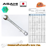 Asahi ประแจแหวนข้างปากตาย อาซาฮี ขนาด 17มม. ผลิตจากประเทศญี่ปุ่น