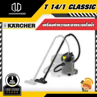 KARCHER  T 14/1 CLASSIC เครื่องดูดฝุ่นแบบแห้ง