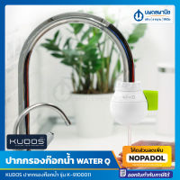 KUDOS ปากกรองก๊อกน้ำ WATER Q (K-9100011) | ฟิลเตอร์ กรองน้ำ กรองสารปนเปื้อน ประหยัดน้ำ หัวกรองน้ำ หัวกรอง ปากก๊อกกรองน้ำ