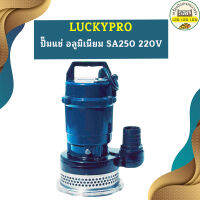 Luckypro ปั๊มแช่ อลูมิเนียม SA250 220V