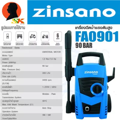 เครื่องอัดฉีดน้ำแรงดันสูง (ยอดนิยม) ล้างรถ ล้างบ้าน 90บาร์ ZINSANO รุ่น FA0901 อุปกรณ์ครบชุดพร้อมใช้ (รับประกัน 6เดือน)