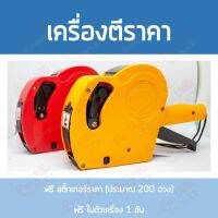 เครื่องตีราคา มีฝาครอบ ลูกหมึก ป้ายราคา ปืนยิงราคา เครื่องตีป้ายราคา เครื่องพิมพ์ราคา ปืนยิงป้ายราคา ปืนยิงราคา Price Labeler