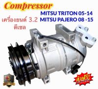 คอมแอร์ใหม่ มือ1 COMPRESSOR MITSUBISHI TRITON ปี05-14  PAJERO ปี08-15 DEISEL 3.2 คอมแอร์ ไททัน 05 -14  ปาเจโร่ 08 - 15 เครื่องยนต์ดีเซล 3.2