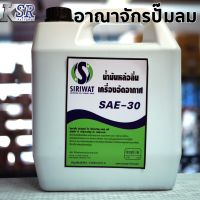 Pro +++ น้ำมันปั๊มลม 5 ลิตร Somax Siriwat แท้ 100% เกรด อุตสาหกรรม พรีเมี่ยม ราคาดี ปั้ ม ลม ถัง ลม ปั๊ม ลม ไฟฟ้า เครื่อง ปั๊ม ลม