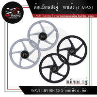 ล้อแม็กหลังคู่ - ซาเล้ง (T-MAX) WAVE110/110i/125 (5 ก้าน) (แพ็คละ 1 คู่)