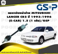 เพลาขับหน้าซ้าย MITSUBISHI LANCER CB2 ปี 1993-1996 (E-CAR) 1.5 (1 เส้น)/GSP