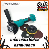 OSUKA เครื่องเจียรไร้สาย ไม่รวมแบตเตอรี่ OSAG-100CB