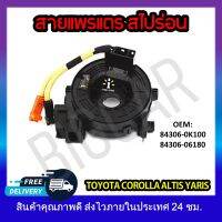 หุ้มพวงมาลัย  แพรแตรวีโก้ สายแพรแตร  TOYOTA COROLLA  ALTIS , CAMRY 2011-2017 #84306-06180/0K100 รหัส 84306-06180/0K100