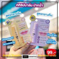 Sasi ลิปบาล์ม ลิปศศิ Good Day &amp; Good Night Lip Balm ลิปแก้ปากดำ ลิปปากชมพู ลิปกันแดด ลิปสติก ปากชมพู ลิปบำรุงปาก ลิปติดทน ลิปปากฉ่ำ